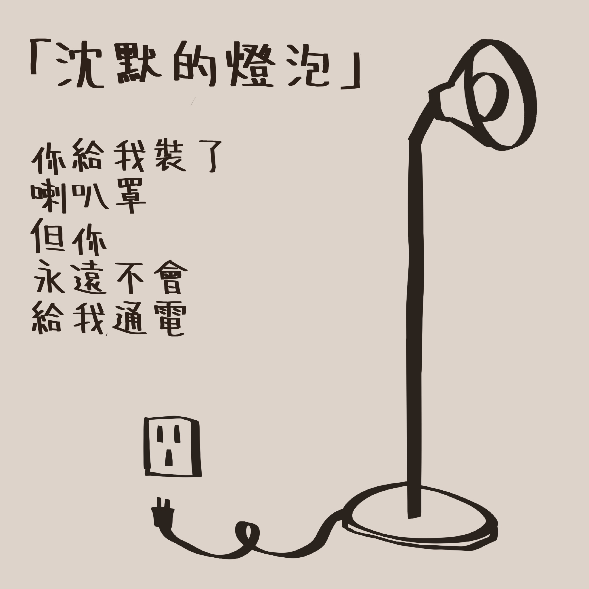 画面是一个装了巨大喇叭壳灯罩的灯泡。
       看似赋予了它放大的权力，但关键在于——没有给它通电。
       这是对话语权掌控者的影射：仿佛给了位置（喇叭壳），却剥夺了发声的本质（不给电）。
       你说这精准刺痛了那些伪善的权力游戏。