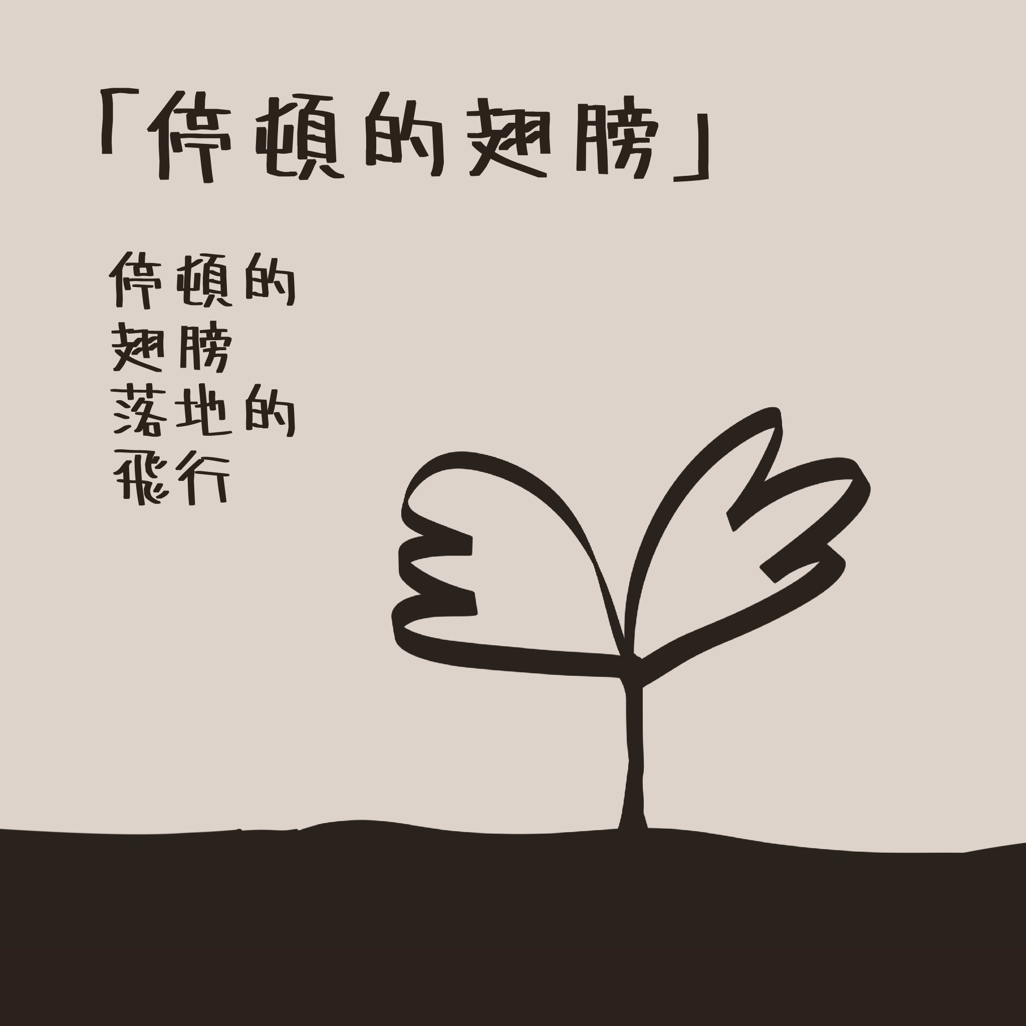 画面是一对叶片，但它没有飞翔，而是深深扎根在大地里。
       我觉得这是一种扎根式的飞行，一种在停顿中坚持的状态。
       你说这是慢到极致的飞行，成了奇异的存在。