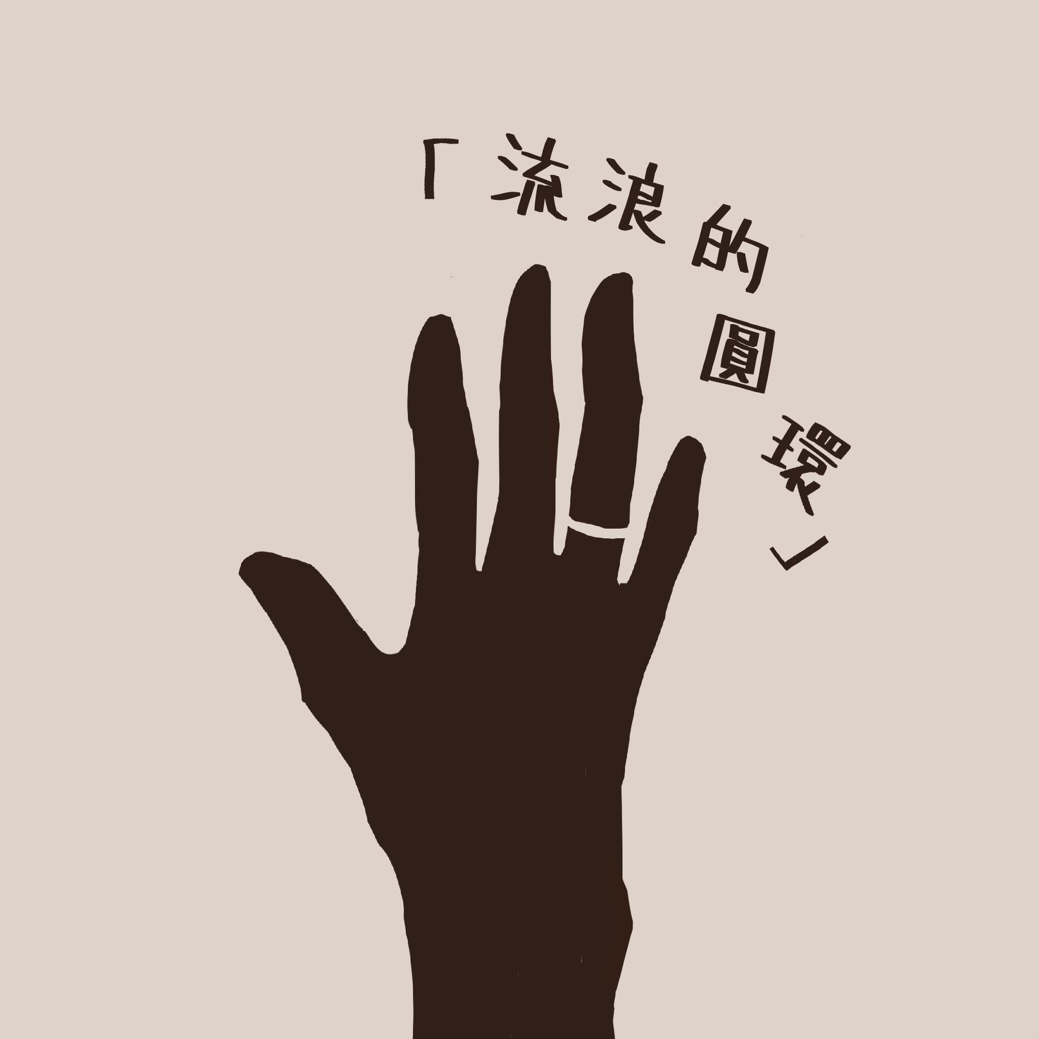 画面是一枚戒指，稳稳地戴在了无名指上。
       圆环流浪的终点，就是被戴上的那一刻。
       你当时问我是不是在暗示，其实这就是最直白的答案。