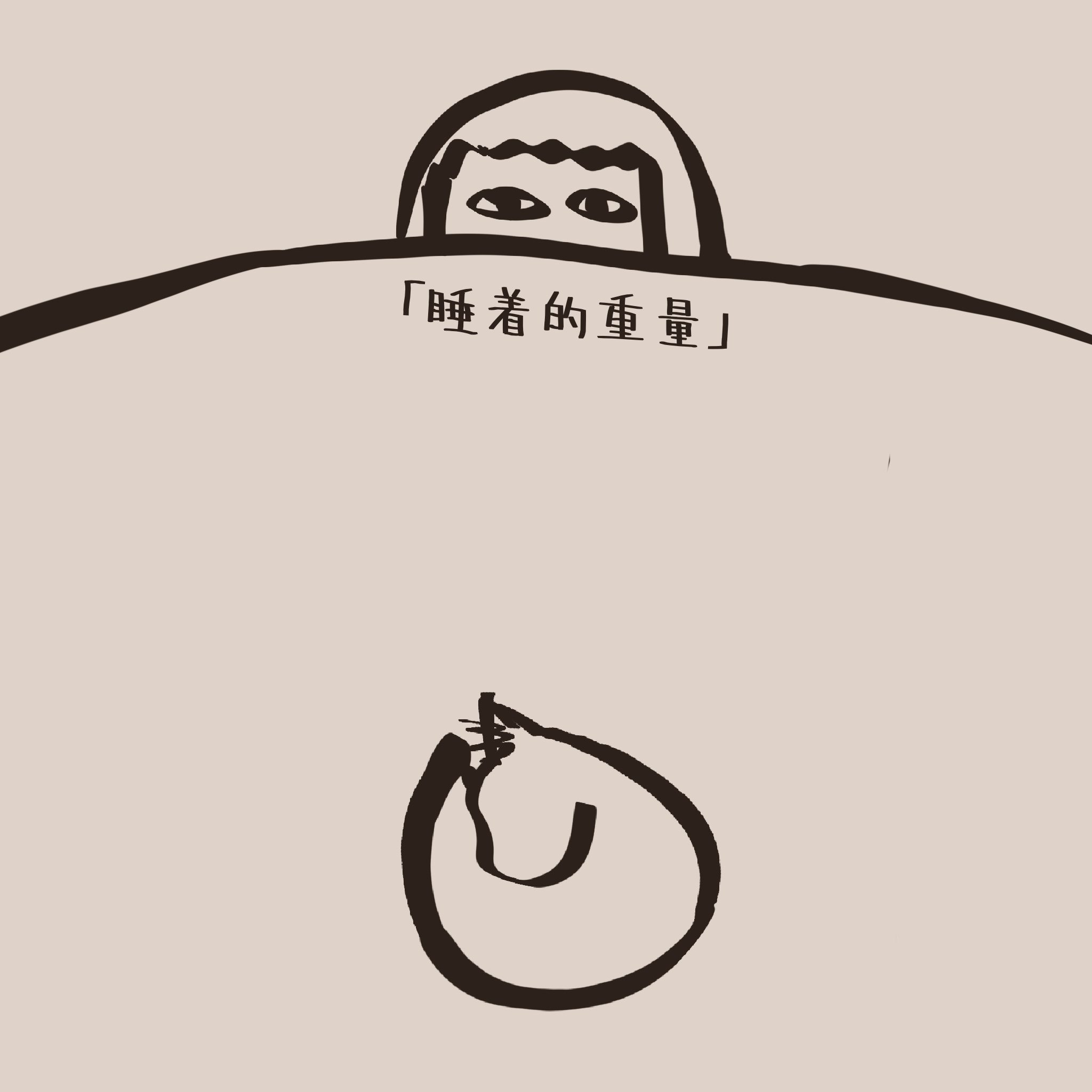 画面是毛躺在被子上，牢牢压住被角，拽也拽不动。
       你说这是猫主子绝对的‘霸主重量’