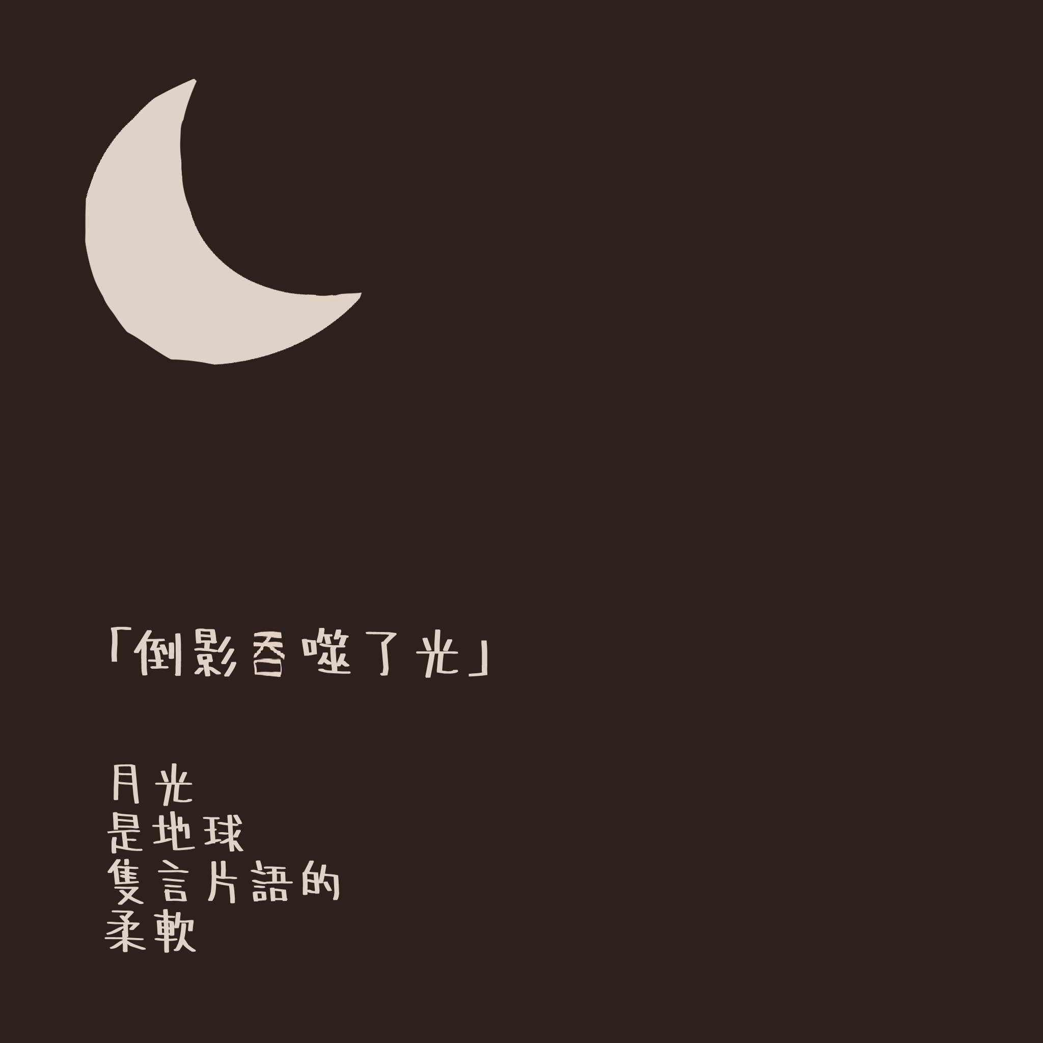 画了一个月亮，我以为月光的阴晴圆缺是由于被地球挡住了。
       你当时没有戳穿我的没常识……