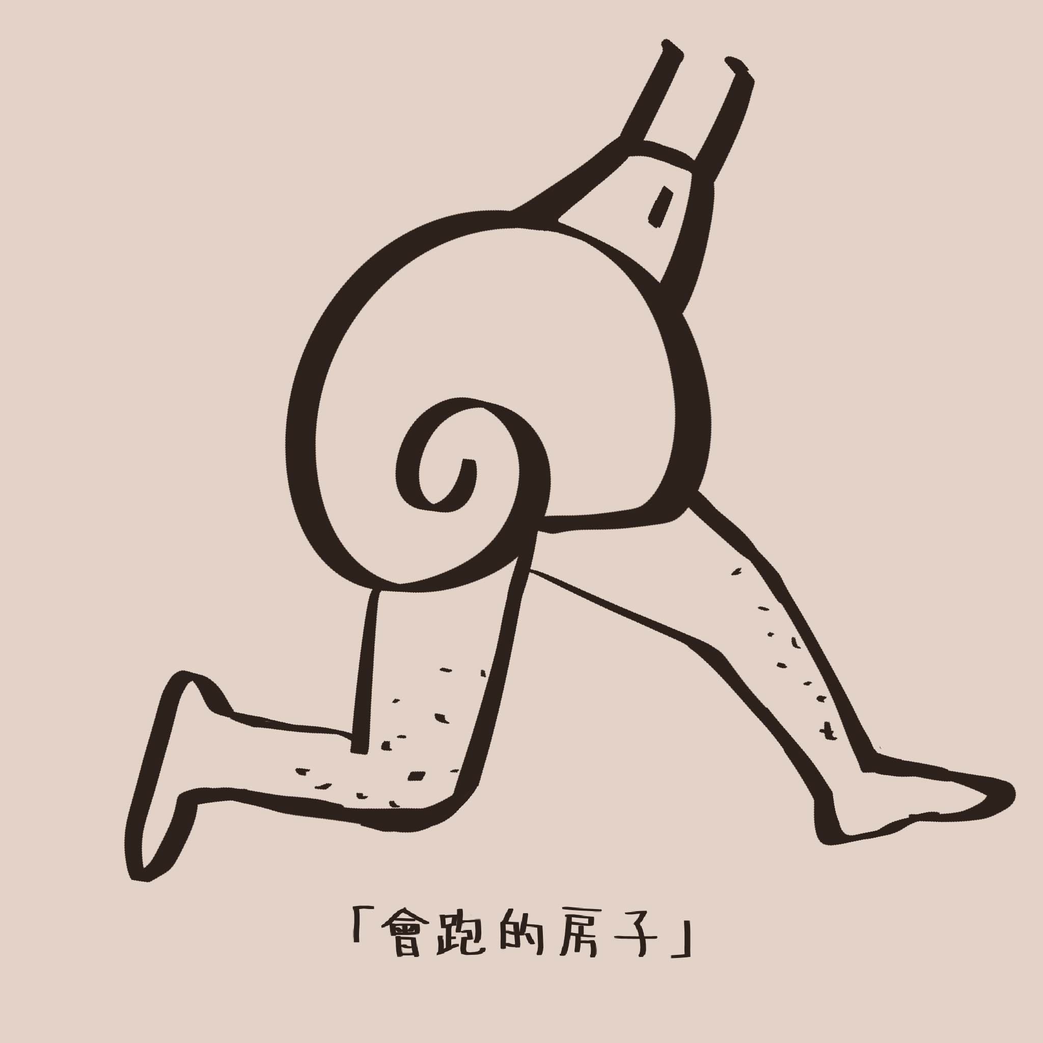 画面是一只蜗牛，但它长着一双人类的长腿，正在奔跑。
       一种对‘家’的移动性的荒诞解构。
       你笑它脱离常规，但这正是蜗牛界的运动健将。