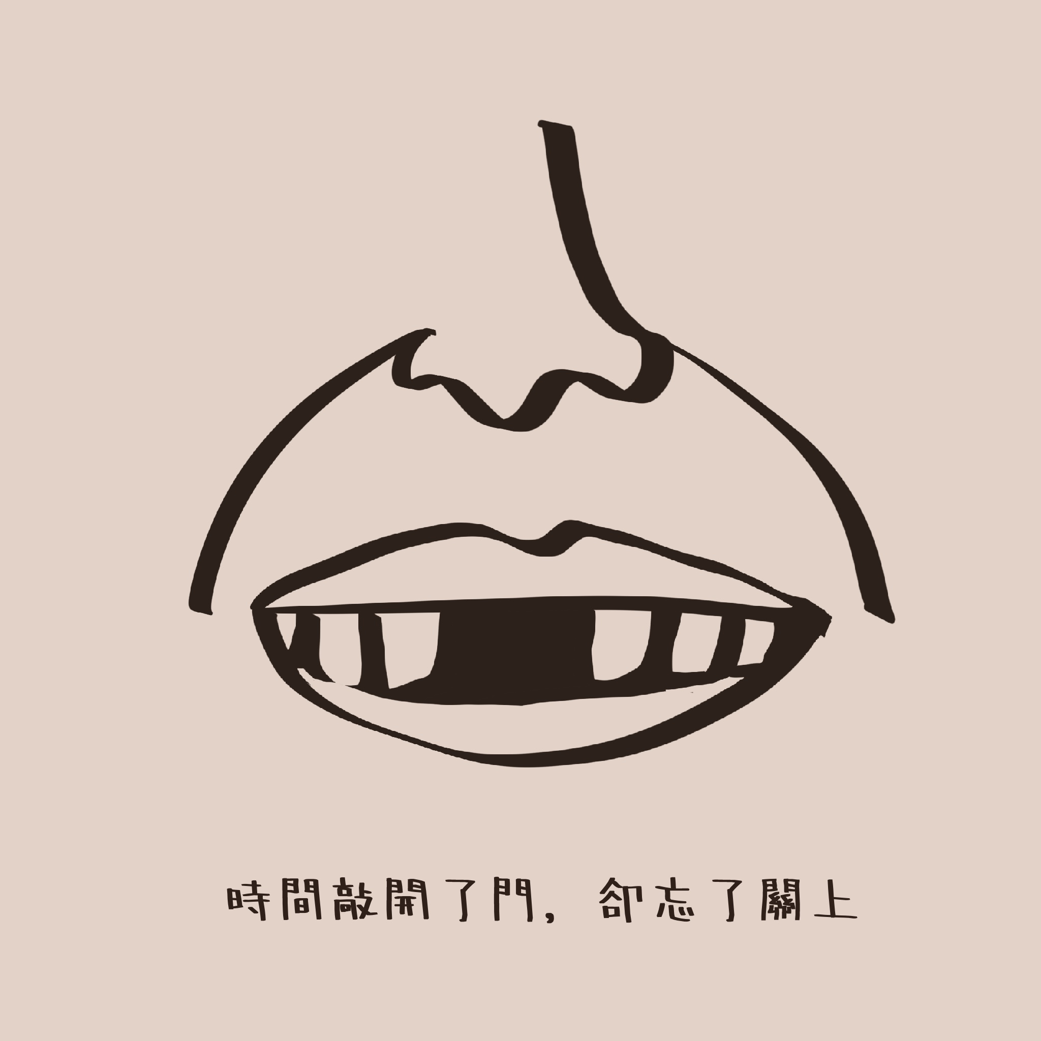 画了掉了门牙的老人，门牙也是门呀！