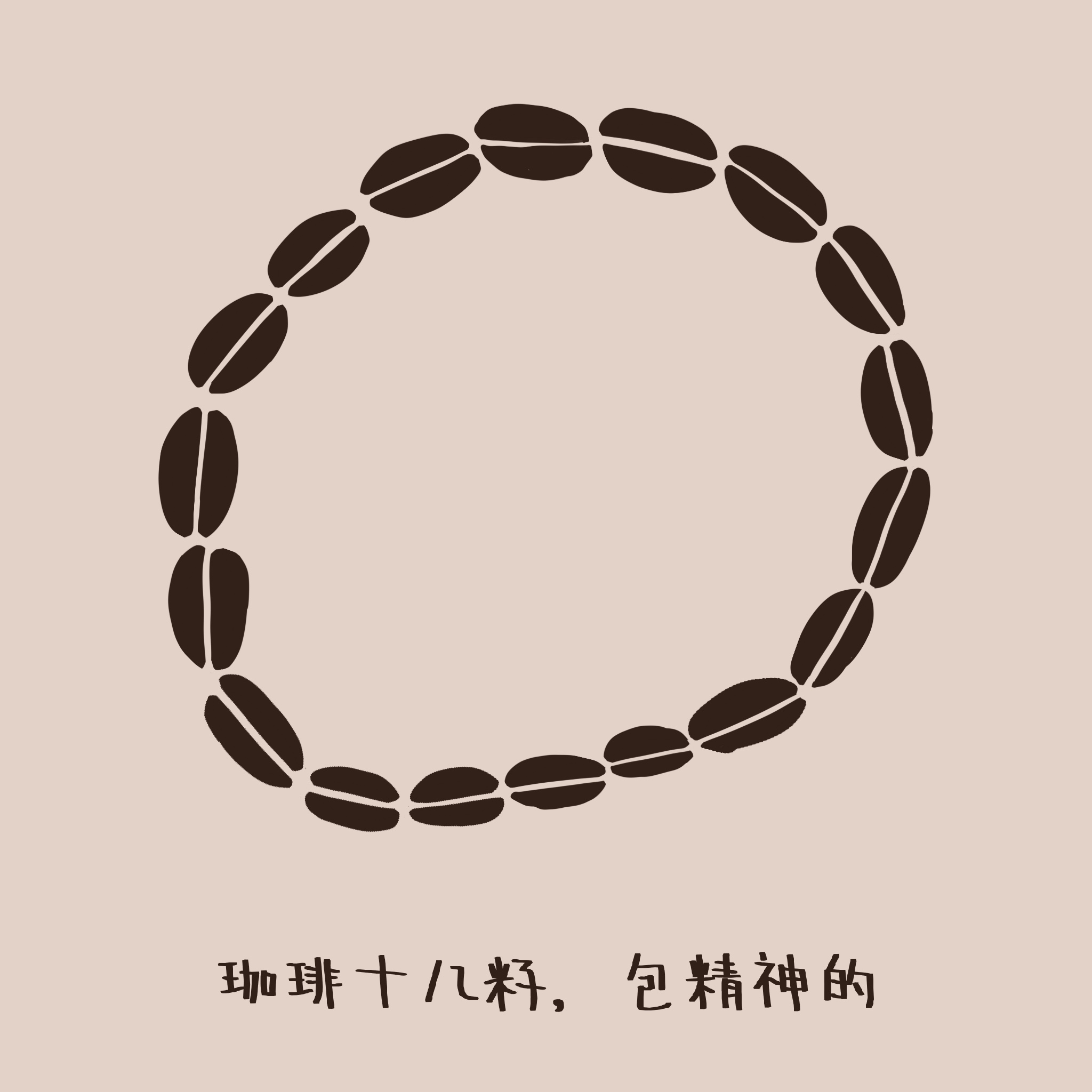 画了咖啡豆，嗯，是失眠的果实没错吧？
       你说我才是你失眠的果实。