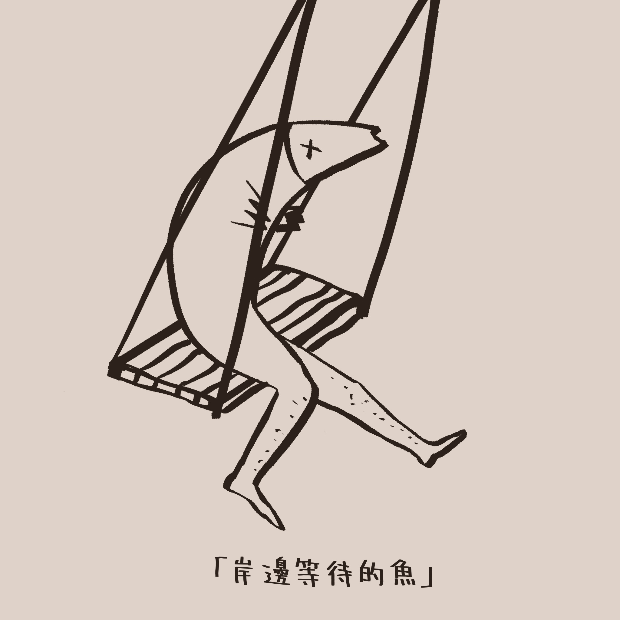 画面是一条鱼，瘫坐在岸边的秋千上，一脸生无可恋。
       它不是美人鱼等王子，它是一条在不可能的地方等不可能之事的咸鱼。
       你说它‘丧’，但这正是这种荒谬等待的本质——明知不可为而为之的虚无感。