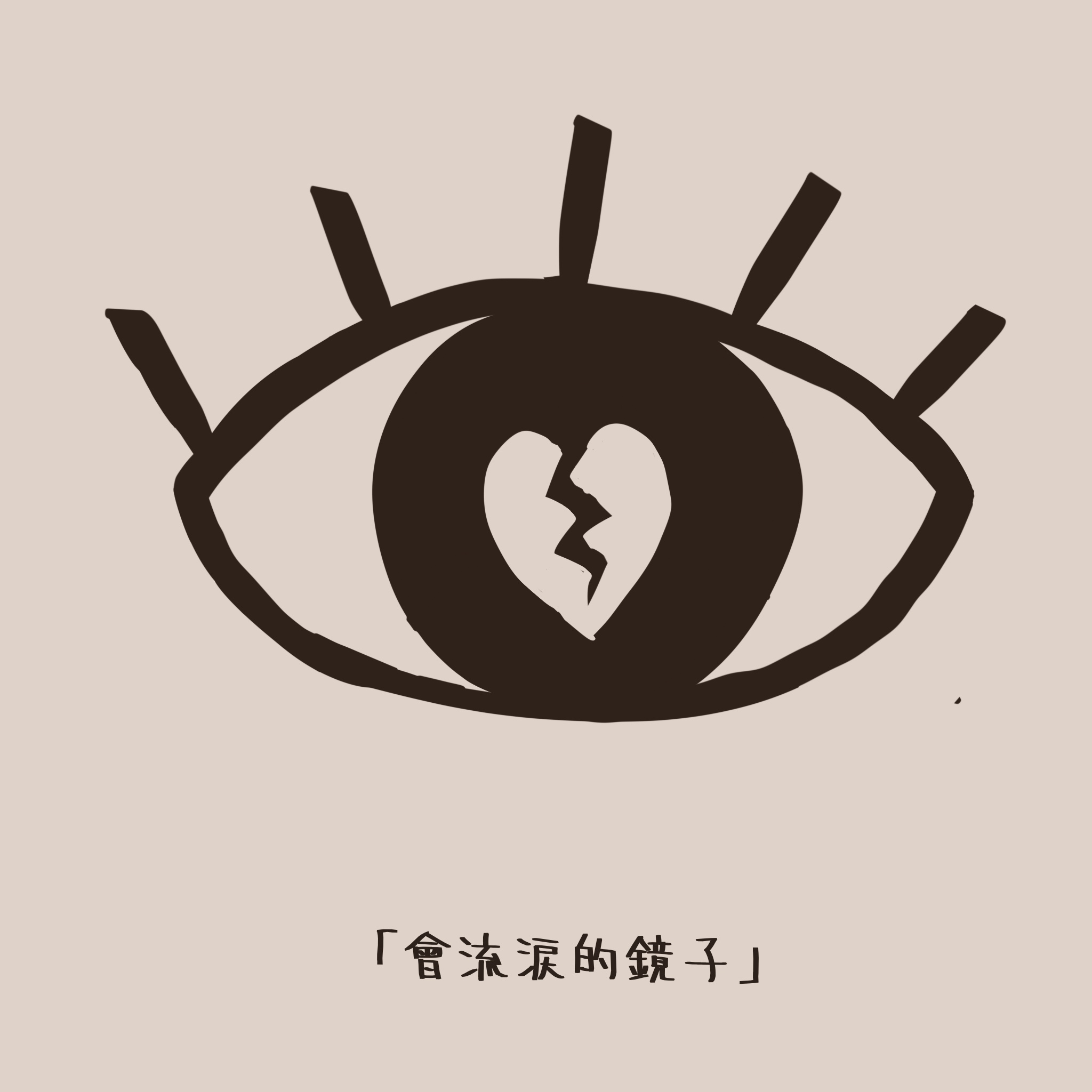 画了一颗心碎的眼睛，眼睛也是镜子。
       你说你永远不会让我的镜子流泪。
       我也永远不会让你的镜子流泪。