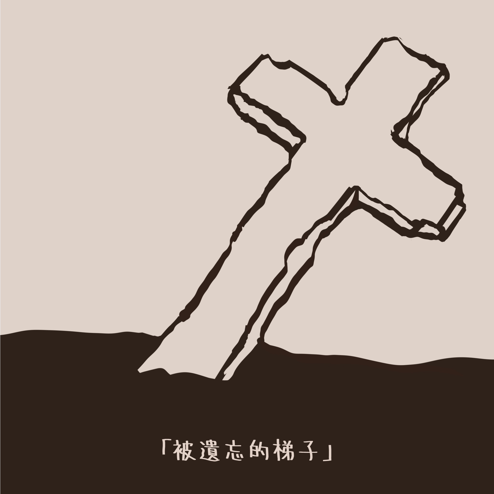 画面是一个沉埋在地里的十字架。
       它通向希望，但人们把它埋葬了。
       你觉得这画里有沉重感。
       好吧，下次不画这么沉重的了