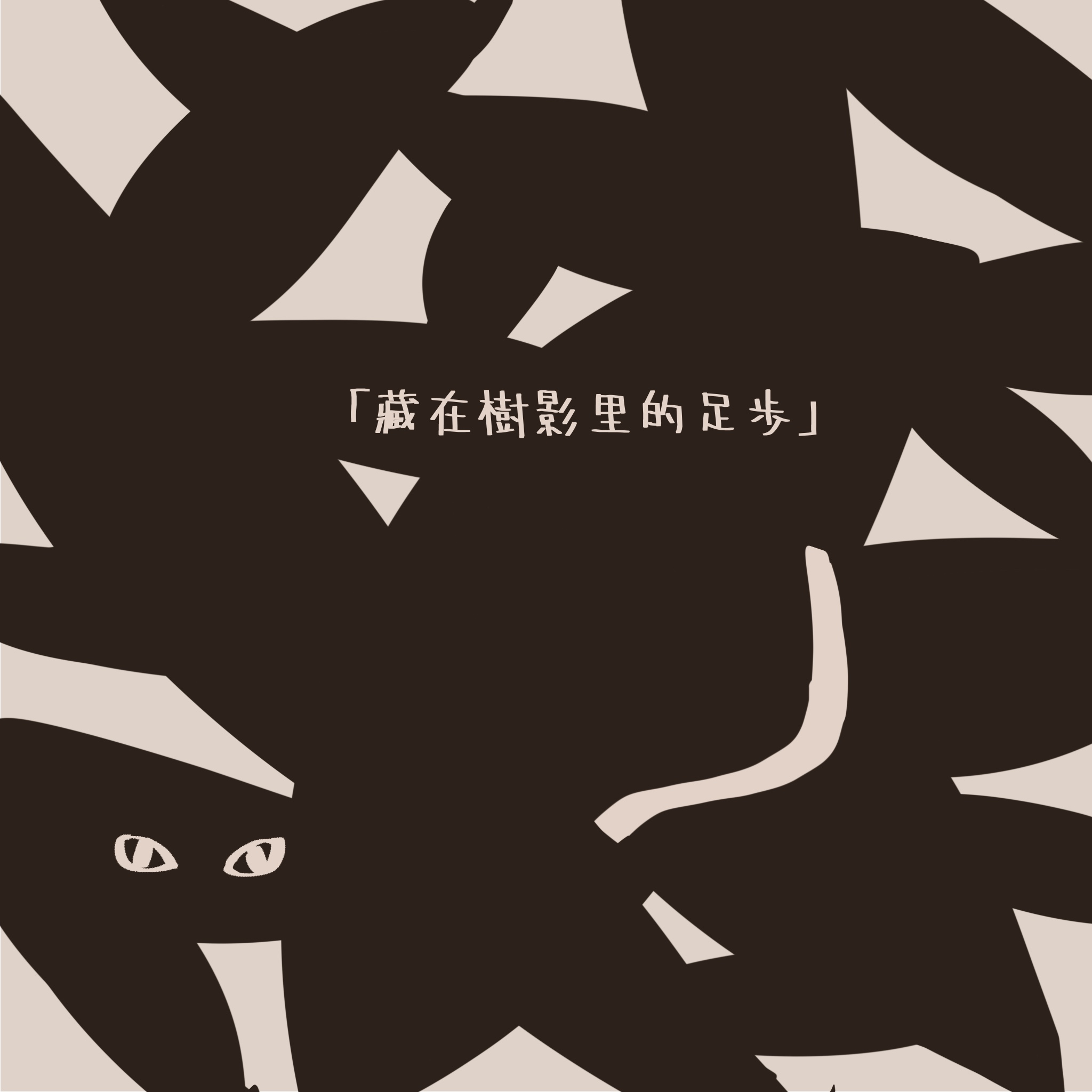 树影里藏着一双发光的眼睛，还有一根若隐若现的线条。
       那不是鬼，是猫主子的尾巴🐱。
       它正躲在那儿观察世界，随时准备吓你一跳。
       就像我经常干的那样。