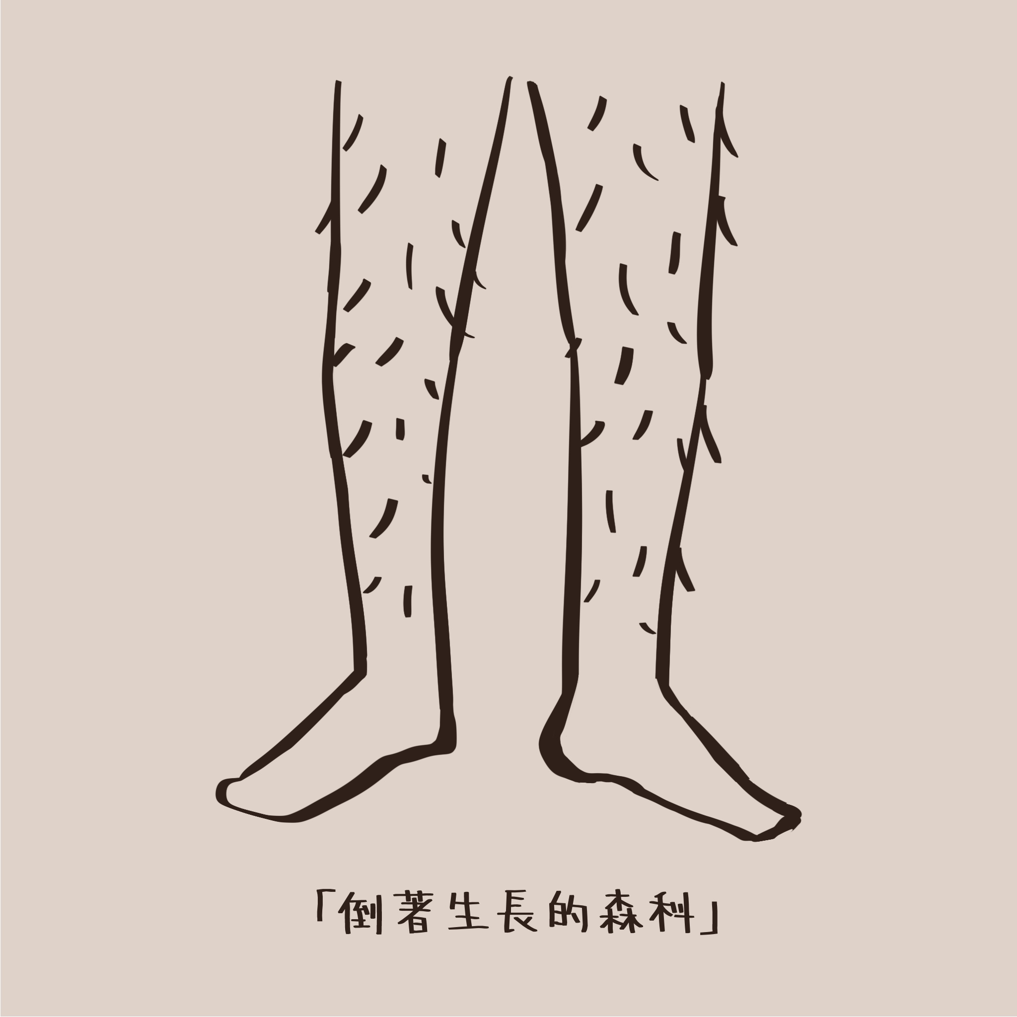 画了你的腿毛。
       算不算倒着生长的森林？