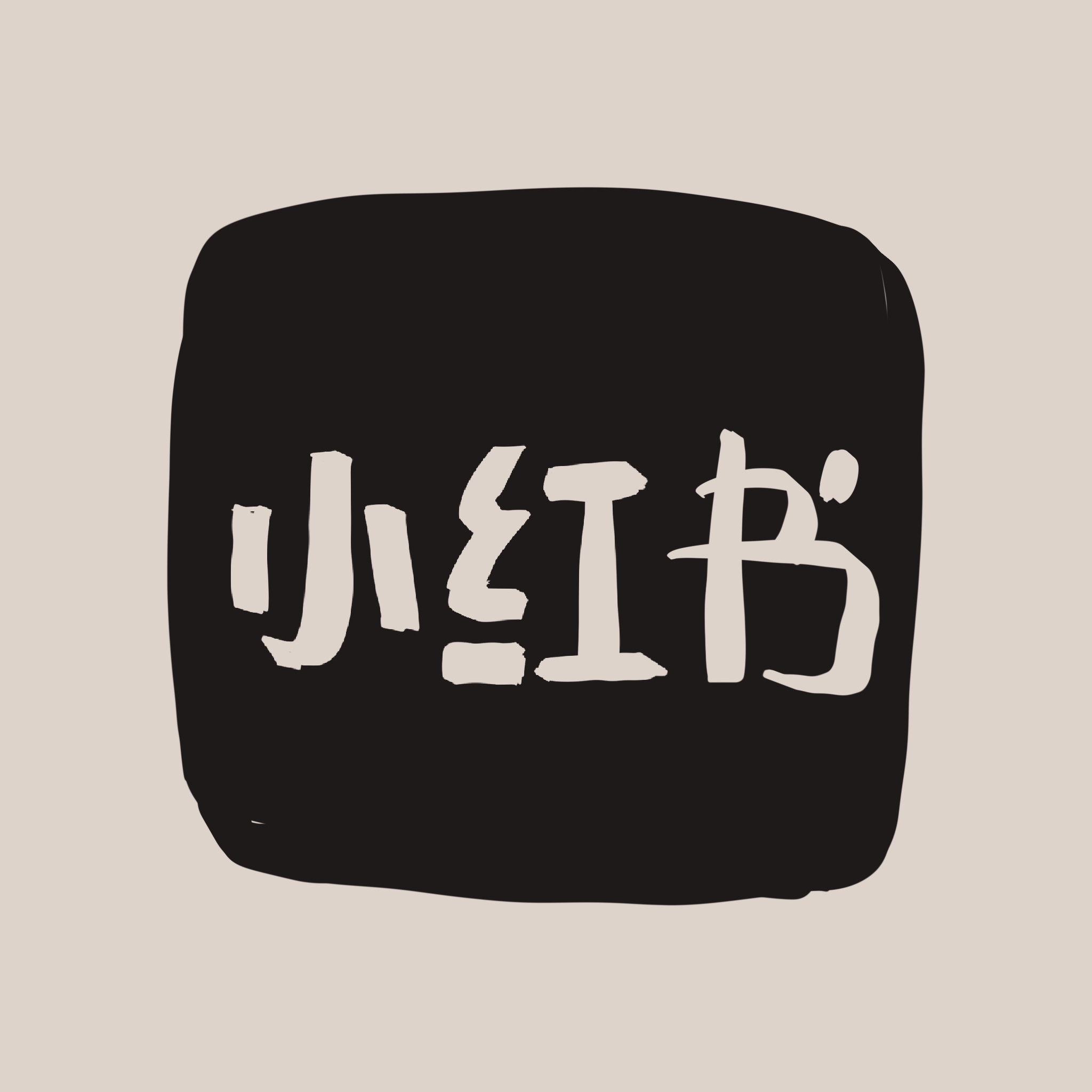 画了小红书APP的LOGO。
       这是我每天对自己的告诫——请勿触摸。